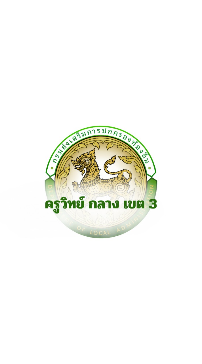 ครูวิทย์ กลาง เขต 3