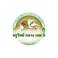 ครูวิทย์ กลาง เขต 3