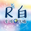 R白🌍全球代購