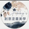 Abby’s 創意塗畫美學