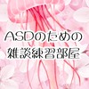 🌸ASDのための雑談練習部屋🍀