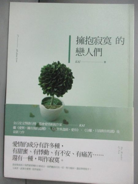 【書寶二手書T1／一般小說_NHW】擁抱寂寞的戀人們_Kai