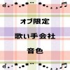 音色《ﾈｲﾛ　(オプ限定歌い手会社