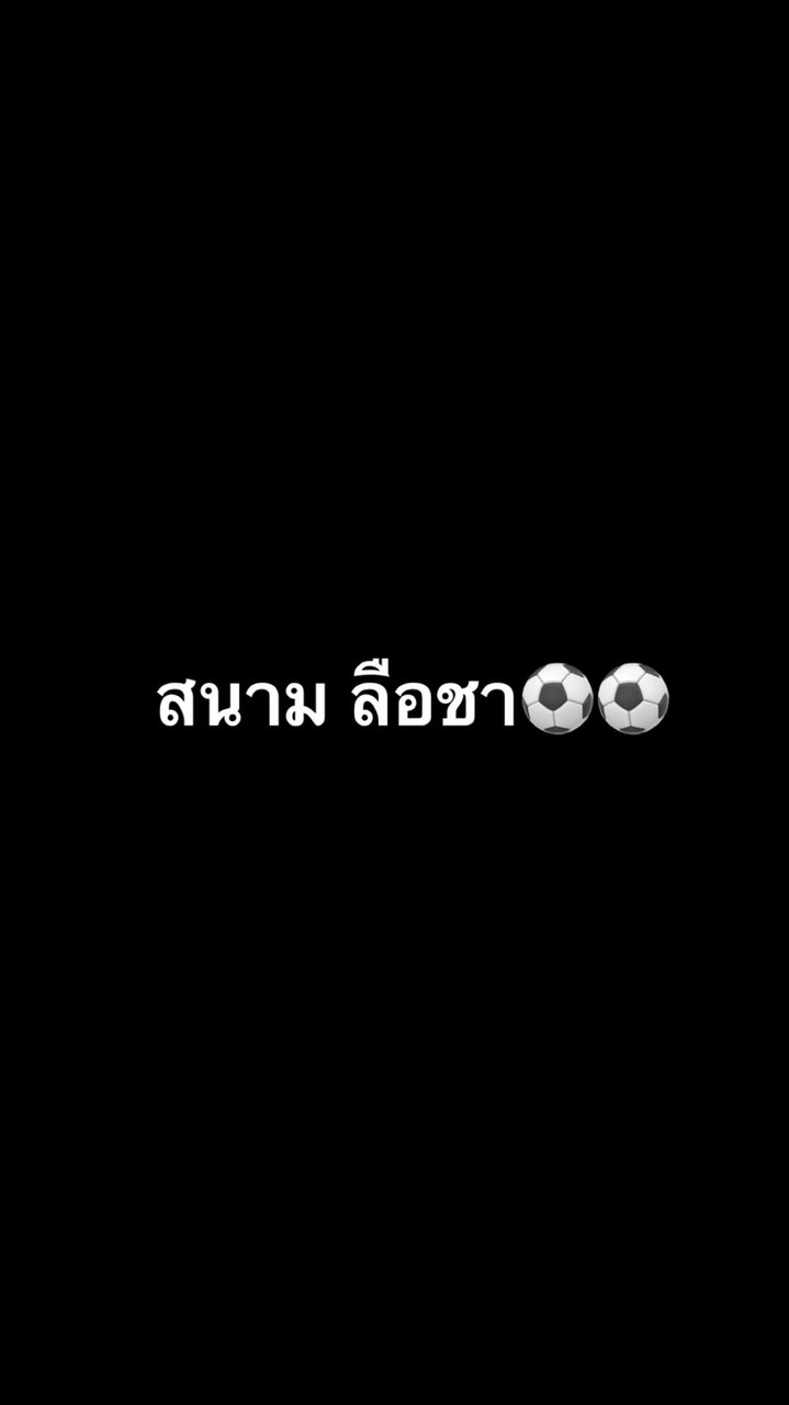 เตะบอลสนามเเฟลตตำรวจลือชา
