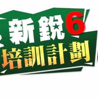 新銳6期培訓計劃