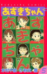 あずきちゃん あずきちゃん ５ 秋元康 Line マンガ