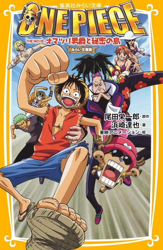 劇場版 One Piece 屈指の異色作 細田守監督作品 オマツリ男爵と秘密の島 とは