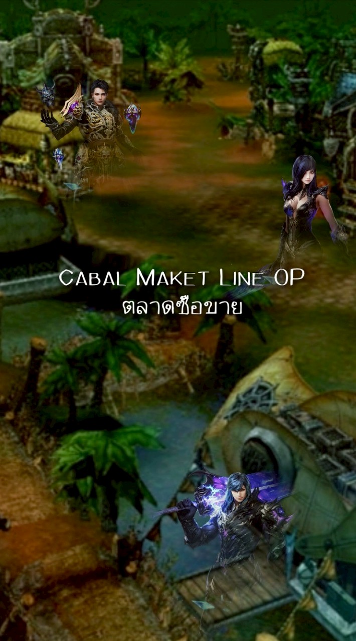 Cabal M กลุ่มพูดคุย, ซื้อขาย-แลก​เปลี่ยน​ Infinite​ Combo​