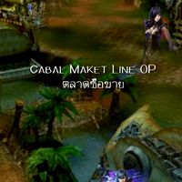 Cabal M กลุ่มพูดคุย, ซื้อขาย-แลก​เปลี่ยน​ Infinite​ Combo​