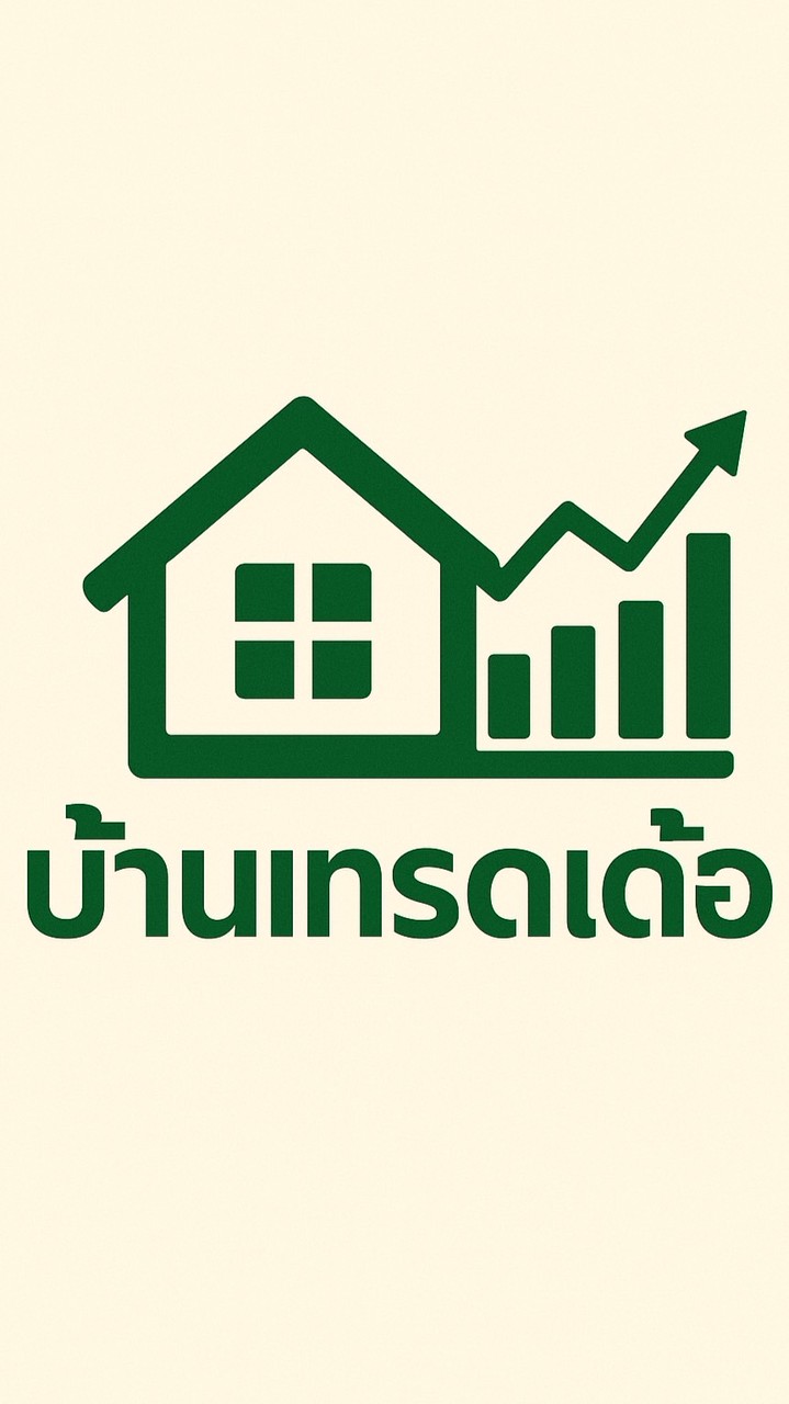 บ้านเทรดเด้ออ