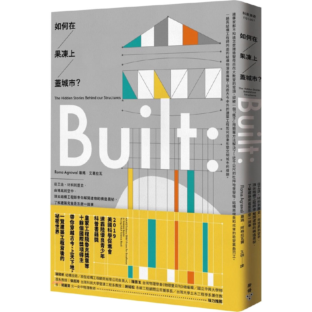 如何在果凍上蓋城市？：從工法、材料到歷史，由地底到空中，頂尖結構工程師帶你解開建物的構造奧祕，了解建築究竟是怎麼一回事