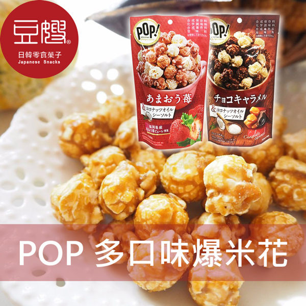 【豆嫂】日本零食 MD POP 多風味爆米花