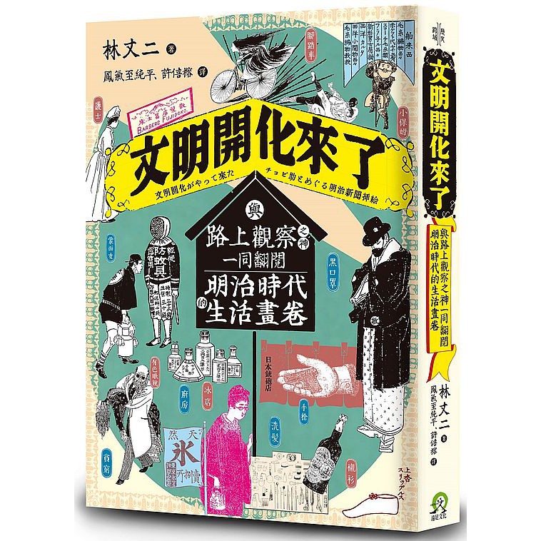 明治維新150週年重磅之作 250張圖片管窺一百多年前日本的庶民生活 從大學時代開始觀察水溝蓋的「路上觀察之神」林丈二，研究日本明治文化長達三十五年，他以「街頭視線」觀察明治時代的插畫，在時光旅行中回
