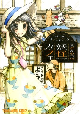 神様ごはん 小料理 高天原にようこそ 神様ごはん 小料理 高天原にようこそ 2 佐保里 Line マンガ