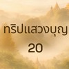 20ทริปแสวงบุญตามลายแทงขุมอริยทรัพย์20