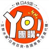 林口YO團購-現貨群