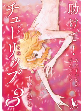 チューリップ 冬を耐える花 無料マンガ Line マンガ