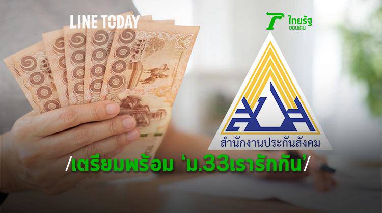 โน๊ตไว้เลย! เปิดไทม์ไลน์สรุปชัด "ม.33 เรารักกัน" เริ่มเมื่อไหร่? | ไทยรัฐออนไลน์ | LINE TODAY