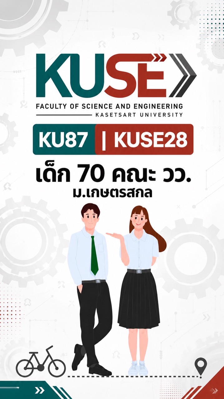 TCAS70 คณะ วว.| KUSE ม.เกษตรสกล
