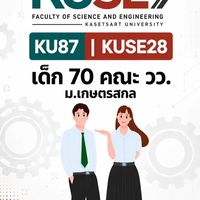 TCAS70 คณะ วว.| KUSE ม.เกษตรสกล