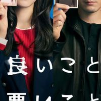良いこと 悪いこと　也　.