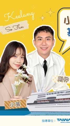 8/30基隆爆笑網美團