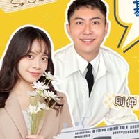 8/30基隆爆笑網美團