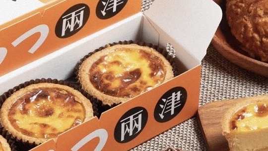 兩津芙蓉蛋塔-向上店