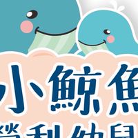 115年度小鯨魚非營利幼兒園