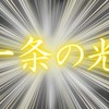 一条の光