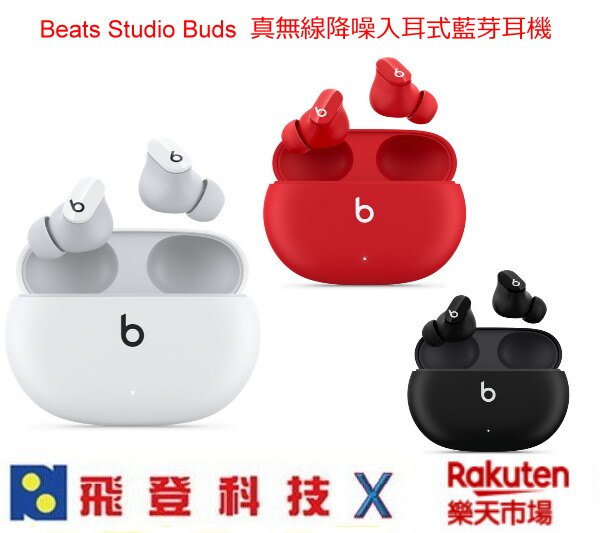 Beats Studio Buds 真無線藍牙耳機 ANC主動降噪 8小時聆聽時間 IPX4 搭配充電盒可以聽24小時 先創公司貨