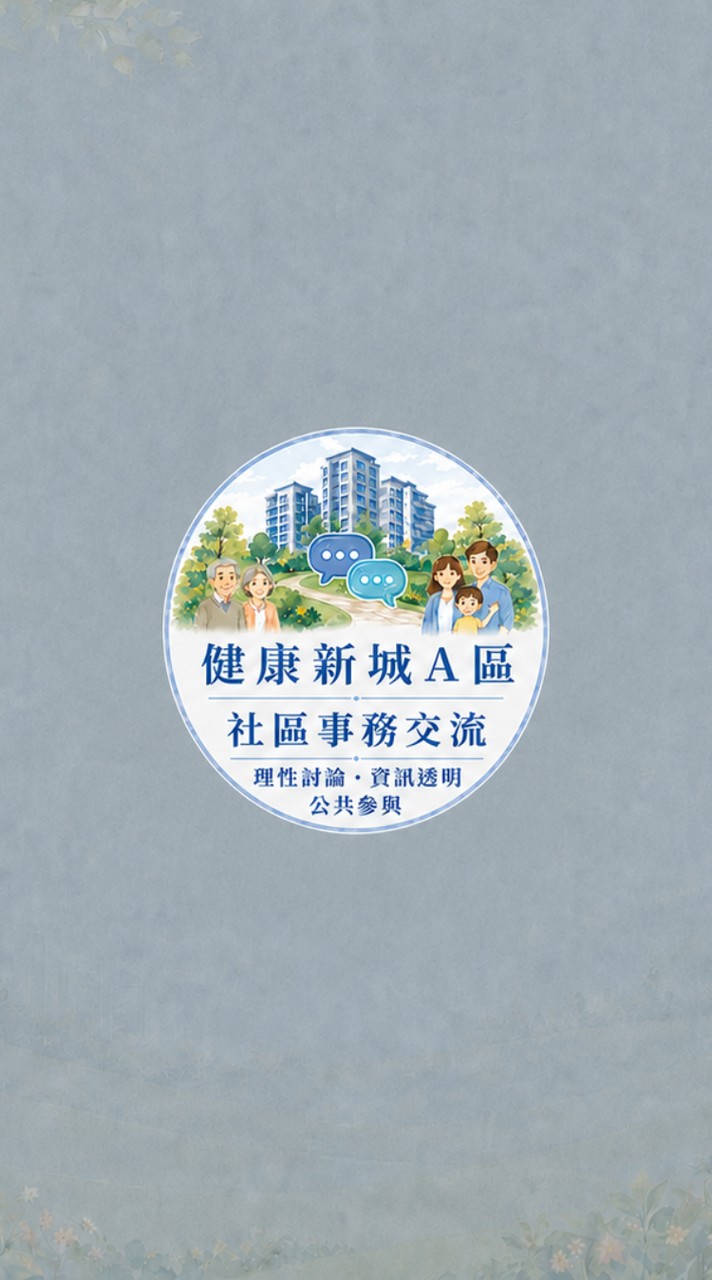 健康新城A區｜社區事務交流