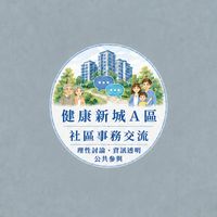 健康新城A區｜社區事務交流