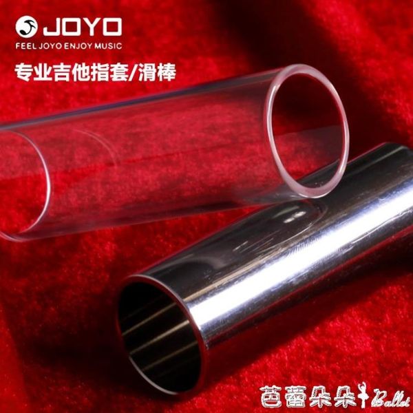 吉他配件 卓樂JOYO 吉他指套滑棒 專業電吉他金屬/玻璃滑棒 鄉村爵士布魯斯『快速出貨』