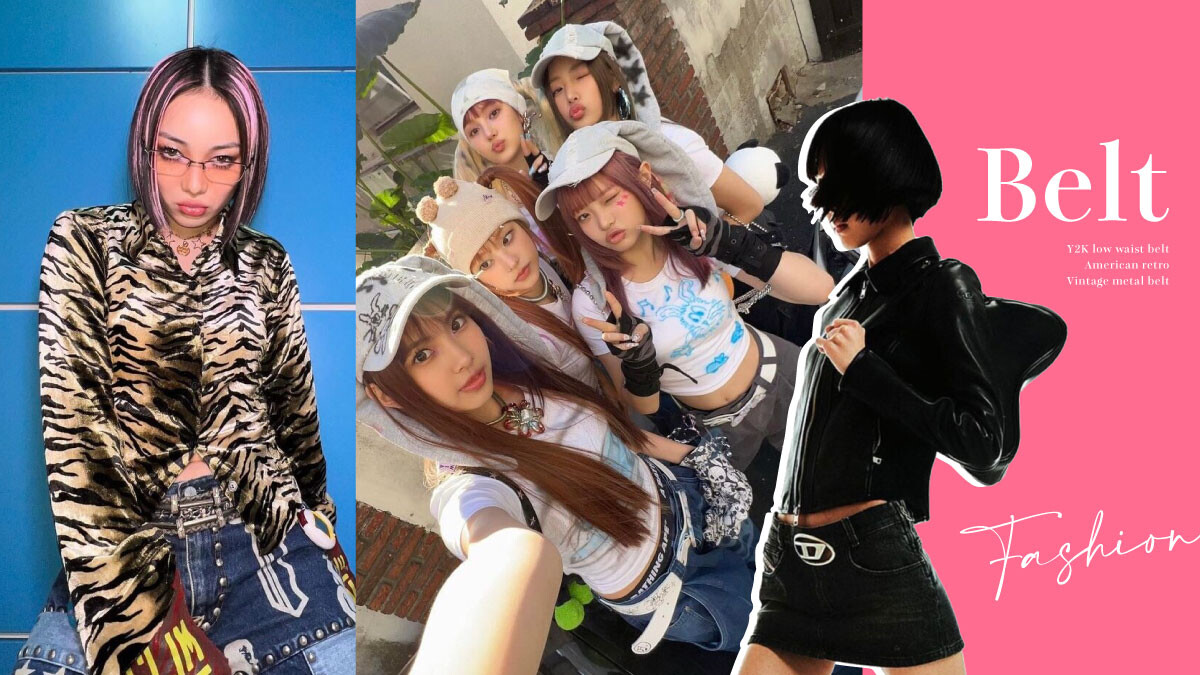 你離時尚只差一個皮帶！辣妹必備美式復古大LOGO皮帶、低腰裙+皮帶女團打歌都在穿！ | LINE購物