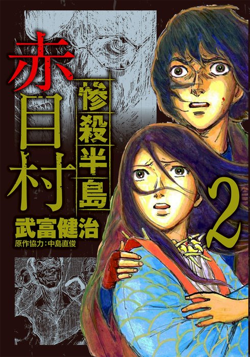 惨殺半島赤目村 新連載無料ネット漫画 マンガ