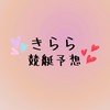 きらら💝ボートレース予想屋✨オプチャ✨