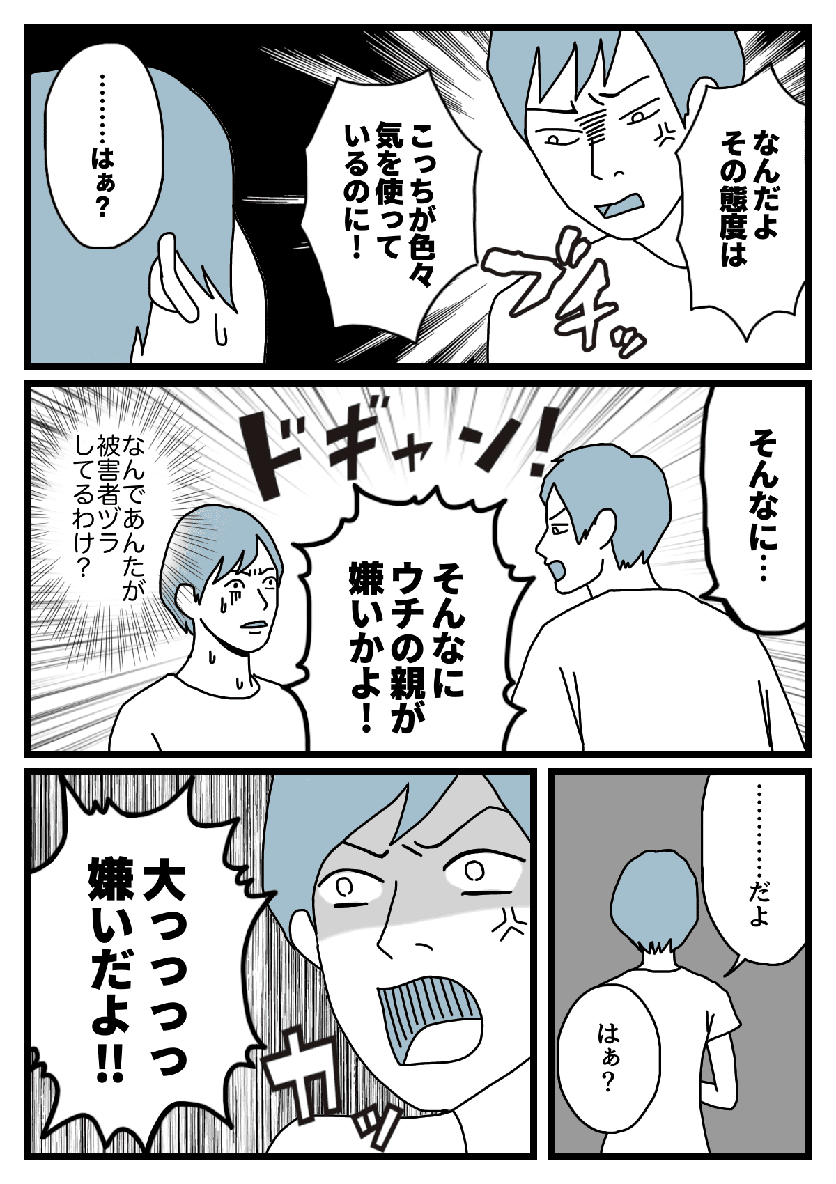 義母のいじめ 旦那の一言 ウチの親が嫌いなのか ダメパパ図鑑91人目 まんが ママスタ