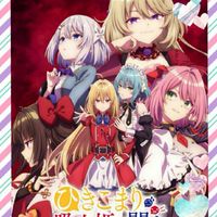 《家裡蹲吸血姬的鬱悶》ひきこまり吸血姫の悶々
