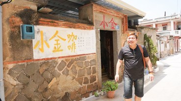 小金咖啡 閩式三合院的平價小咖啡舘，特調金酒咖啡，位在妙香小吃店旁。