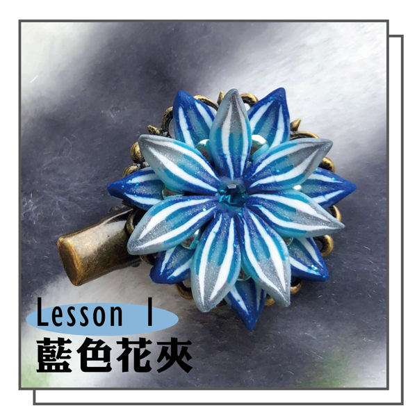 FIMO軟陶研習課程_Lesson 1 藍色花夾
