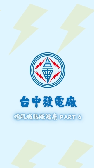【封測群】台中發電廠增肌減脂賺健康PART6