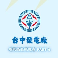 【封測群】台中發電廠增肌減脂賺健康PART6