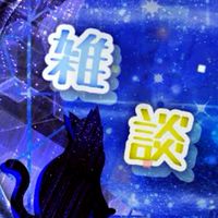 高校生のみんな雑談しよよ〜
