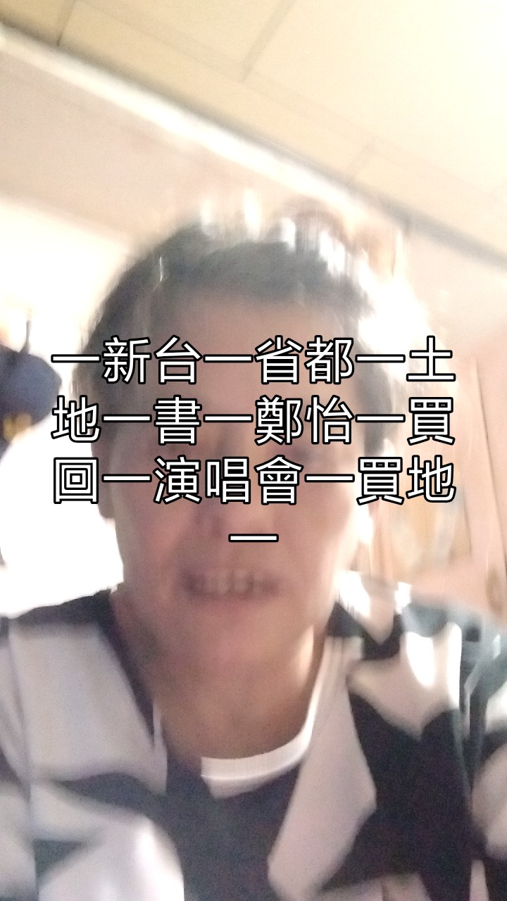 鄭怡一演說一百姓一買下一上得一象徵一自己人一高音一唱一配合一大家一唱一片段一最後一次入一標題一書一例