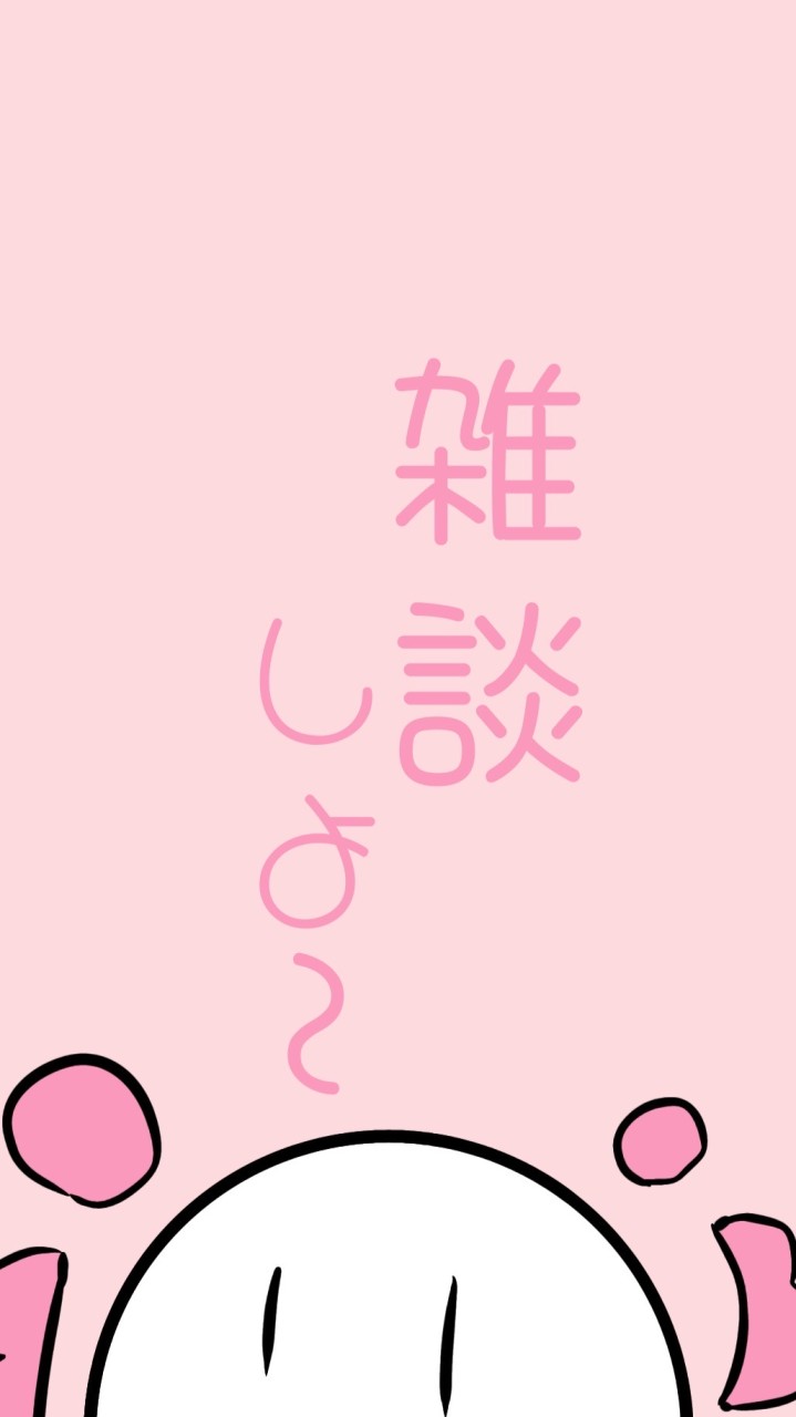 雑談しよぉ～(誰でもオケ)