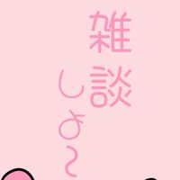 雑談しよぉ～(誰でもオケ)