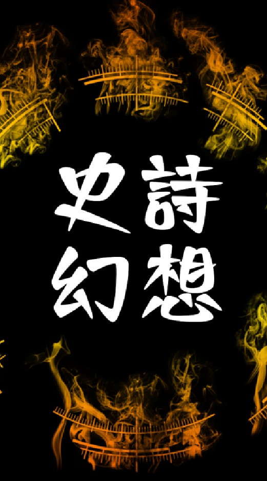 史詩幻想