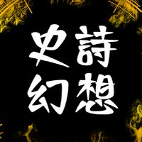 史詩幻想
