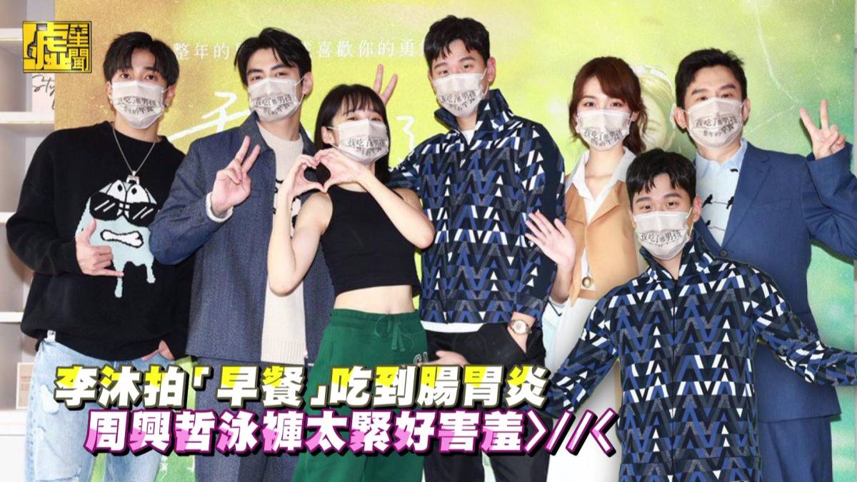 李沐拍「早餐」吃到腸胃炎 周興哲泳褲太緊好害羞 噓星聞 Line Today